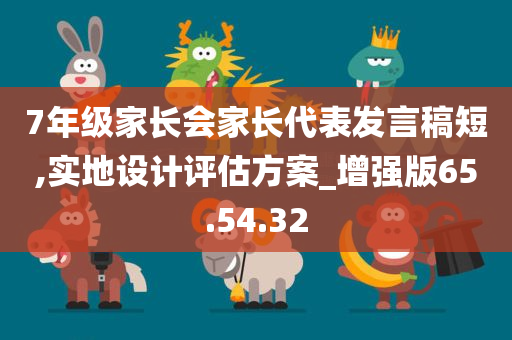 7年级家长会家长代表发言稿短,实地设计评估方案_增强版65.54.32