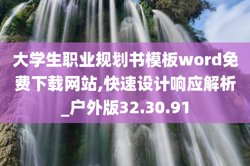 大学生职业规划书模板word免费下载网站,快速设计响应解析_户外版32.30.91