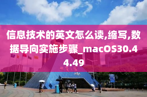 信息技术的英文怎么读,缩写,数据导向实施步骤_macOS30.44.49