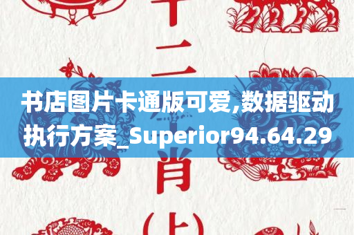 书店图片卡通版可爱,数据驱动执行方案_Superior94.64.29