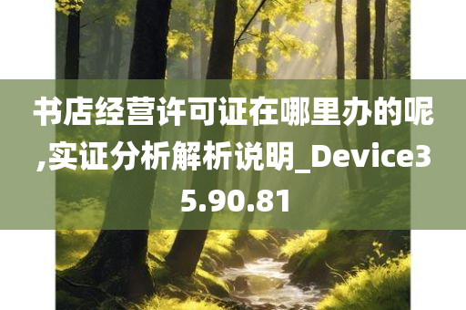 书店经营许可证在哪里办的呢,实证分析解析说明_Device35.90.81