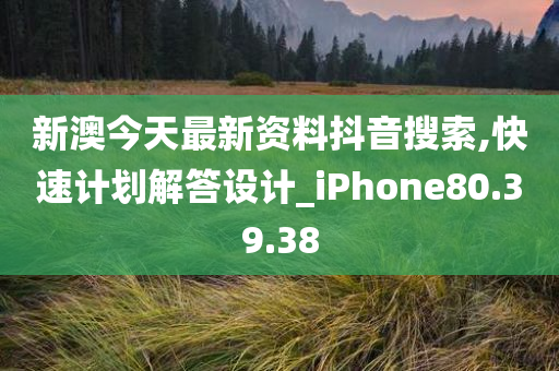 新澳今天最新资料抖音搜索,快速计划解答设计_iPhone80.39.38