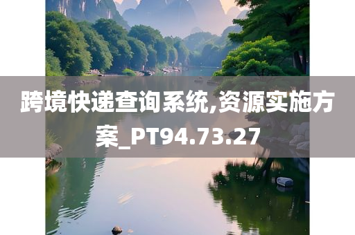 跨境快递查询系统,资源实施方案_PT94.73.27