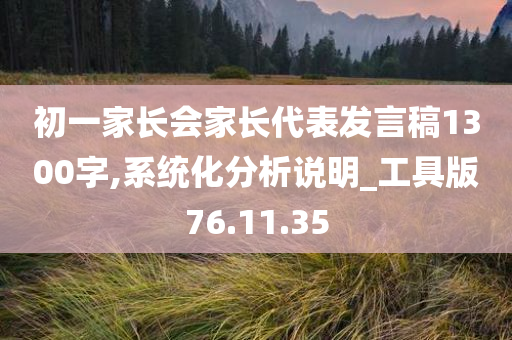 初一家长会家长代表发言稿1300字,系统化分析说明_工具版76.11.35