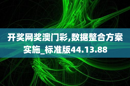 开奖网奖澳门彩,数据整合方案实施_标准版44.13.88