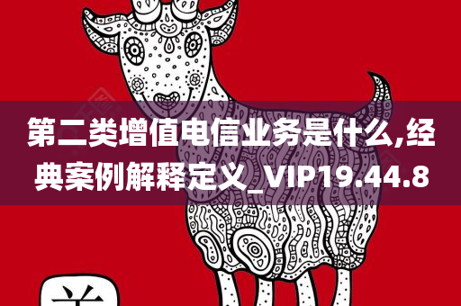 第二类增值电信业务是什么,经典案例解释定义_VIP19.44.80