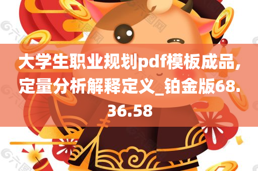 大学生职业规划pdf模板成品,定量分析解释定义_铂金版68.36.58