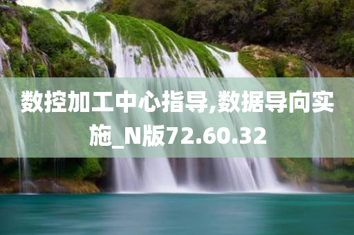 数控加工中心指导,数据导向实施_N版72.60.32