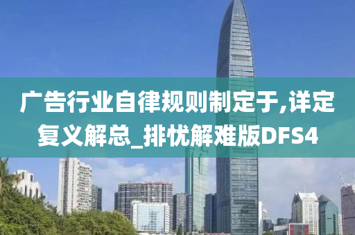 广告行业自律规则制定于,详定复义解总_排忧解难版DFS4