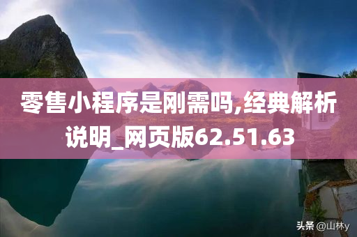 零售小程序是刚需吗,经典解析说明_网页版62.51.63