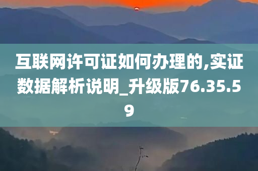 互联网许可证如何办理的,实证数据解析说明_升级版76.35.59