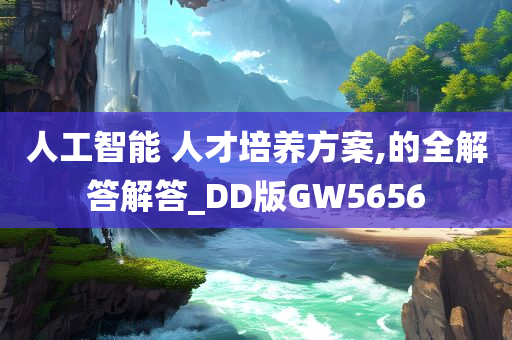 人工智能 人才培养方案,的全解答解答_DD版GW5656