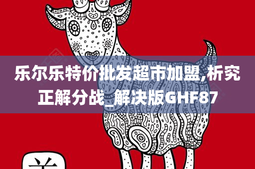 乐尔乐特价批发超市加盟,析究正解分战_解决版GHF87