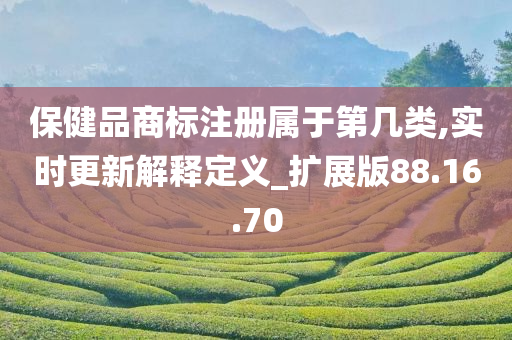 保健品商标注册属于第几类,实时更新解释定义_扩展版88.16.70