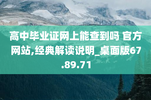 高中毕业证网上能查到吗 官方网站,经典解读说明_桌面版67.89.71