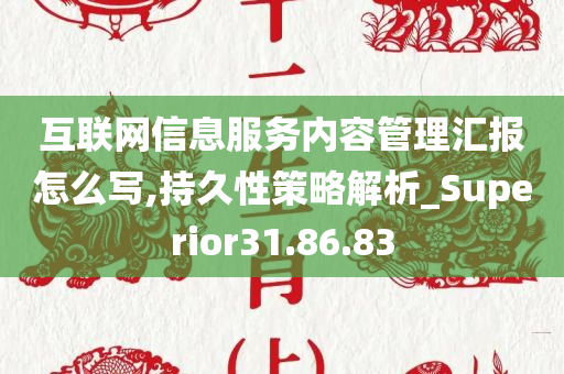 互联网信息服务内容管理汇报怎么写,持久性策略解析_Superior31.86.83