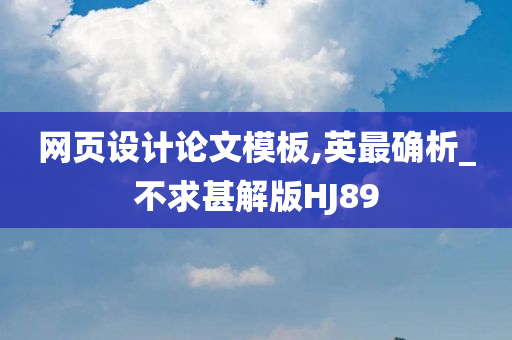 网页设计论文模板,英最确析_不求甚解版HJ89