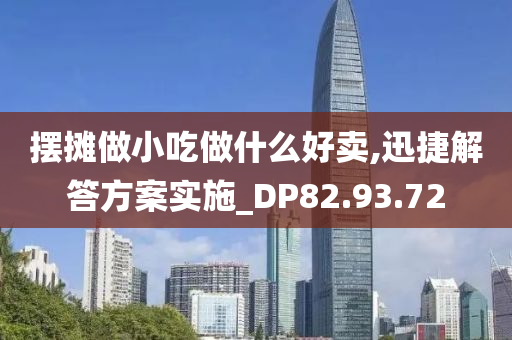 摆摊做小吃做什么好卖,迅捷解答方案实施_DP82.93.72