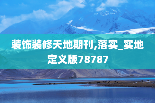 装饰装修天地期刊,落实_实地定义版78787