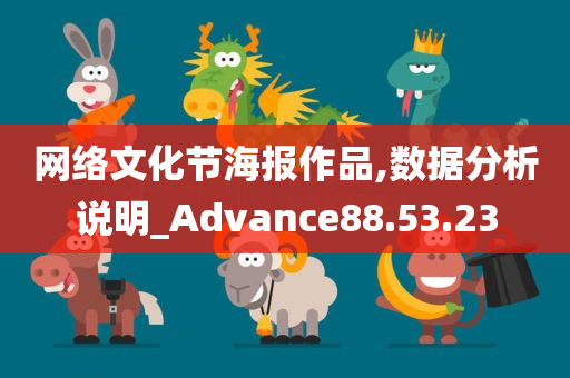 网络文化节海报作品,数据分析说明_Advance88.53.23