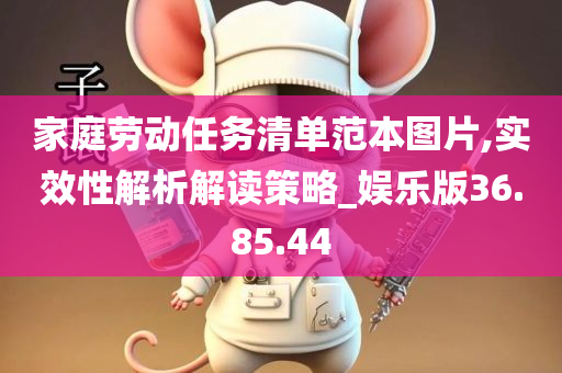 家庭劳动任务清单范本图片,实效性解析解读策略_娱乐版36.85.44