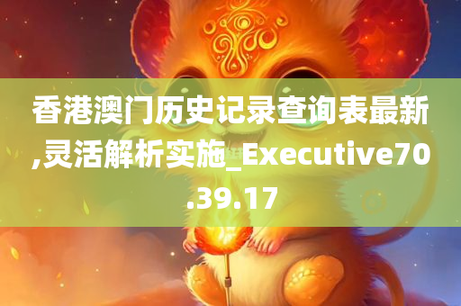 香港澳门历史记录查询表最新,灵活解析实施_Executive70.39.17