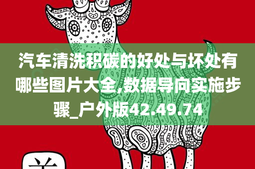 汽车清洗积碳的好处与坏处有哪些图片大全,数据导向实施步骤_户外版42.49.74