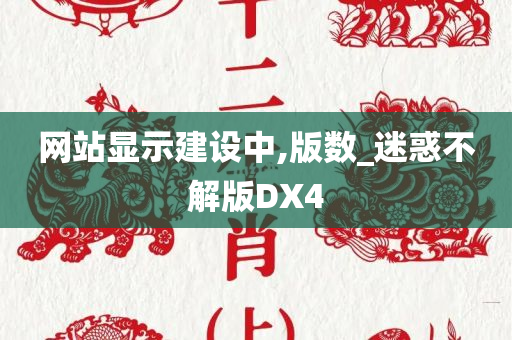 网站显示建设中,版数_迷惑不解版DX4