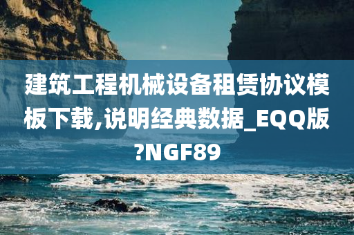 建筑工程机械设备租赁协议模板下载,说明经典数据_EQQ版?NGF89