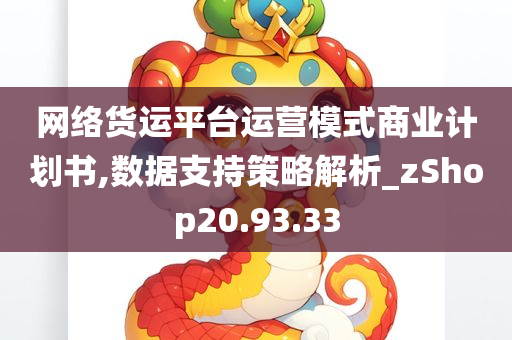 网络货运平台运营模式商业计划书,数据支持策略解析_zShop20.93.33