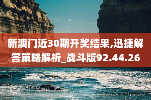 新澳门近30期开奖结果,迅捷解答策略解析_战斗版92.44.26