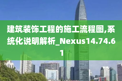 建筑装饰工程的施工流程图,系统化说明解析_Nexus14.74.61