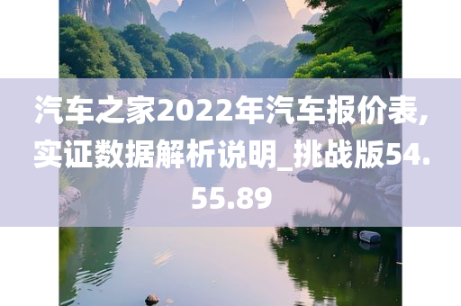 汽车之家2022年汽车报价表,实证数据解析说明_挑战版54.55.89