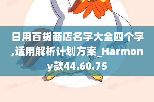 日用百货商店名字大全四个字,适用解析计划方案_Harmony款44.60.75