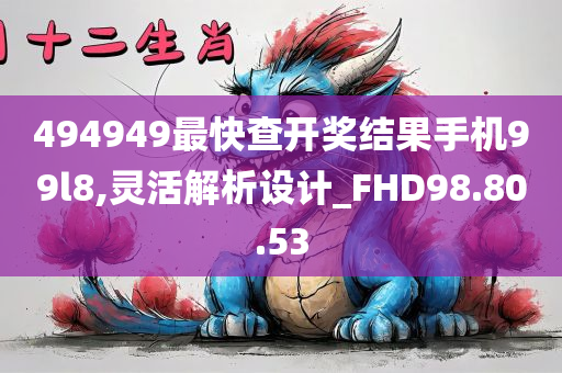 494949最快查开奖结果手机99l8,灵活解析设计_FHD98.80.53