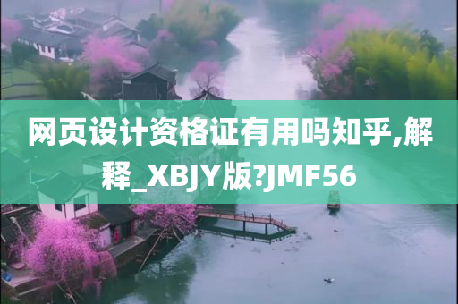 网页设计资格证有用吗知乎,解释_XBJY版?JMF56