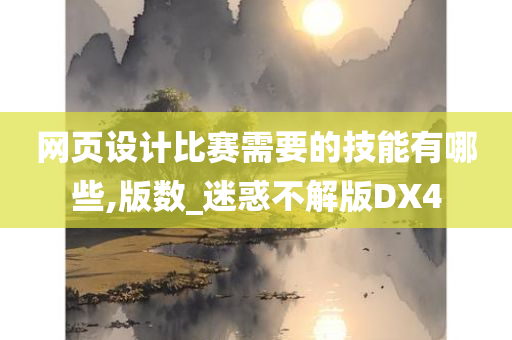 网页设计比赛需要的技能有哪些,版数_迷惑不解版DX4