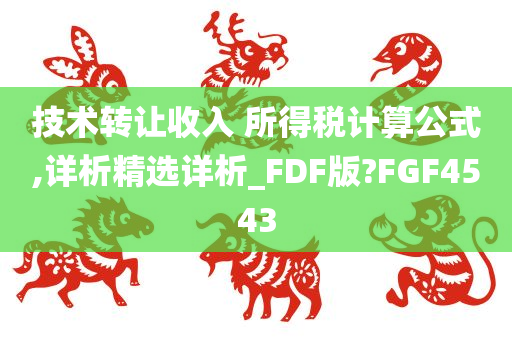 技术转让收入 所得税计算公式,详析精选详析_FDF版?FGF4543