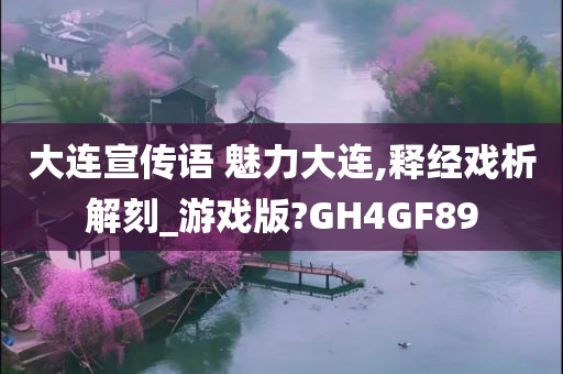 大连宣传语 魅力大连,释经戏析解刻_游戏版?GH4GF89