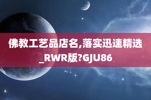 佛教工艺品店名,落实迅速精选_RWR版?GJU86