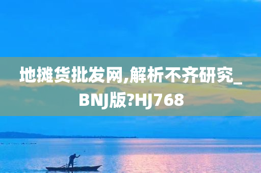 地摊货批发网,解析不齐研究_BNJ版?HJ768