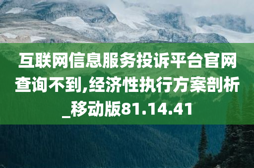 互联网信息服务投诉平台官网查询不到