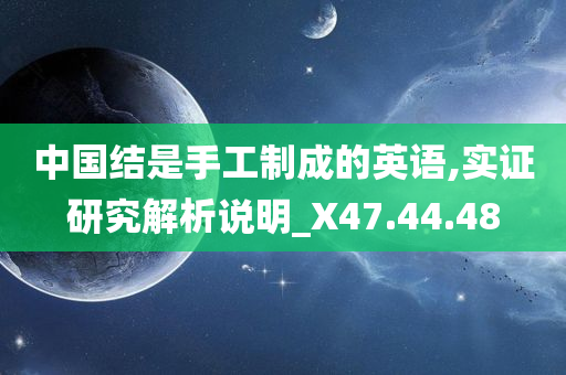 中国结是手工制成的英语,实证研究解析说明_X47.44.48