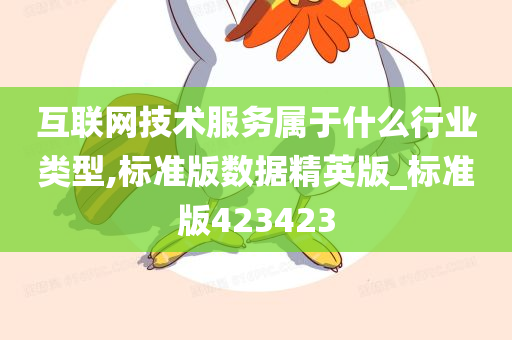 互联网技术服务属于什么行业类型,标准版数据精英版_标准版423423