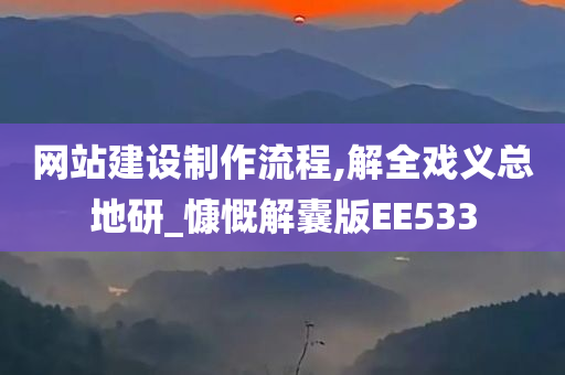 网站建设制作流程,解全戏义总地研_慷慨解囊版EE533