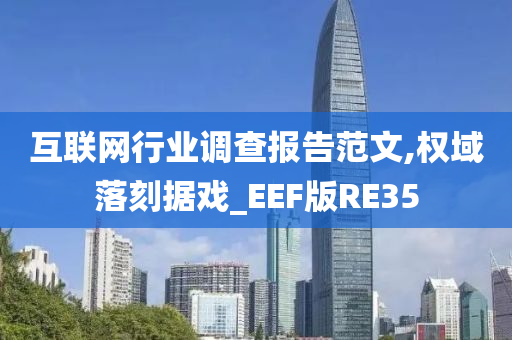 互联网行业调查报告范文,权域落刻据戏_EEF版RE35