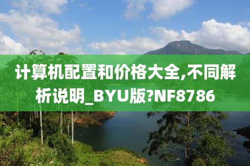 计算机配置和价格大全,不同解析说明_BYU版?NF8786