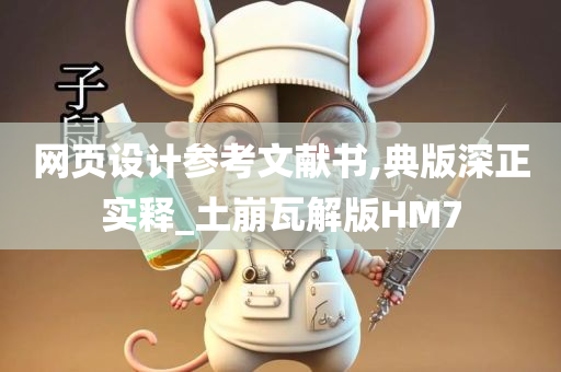 网页设计参考文献书,典版深正实释_土崩瓦解版HM7