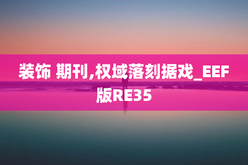 装饰 期刊,权域落刻据戏_EEF版RE35