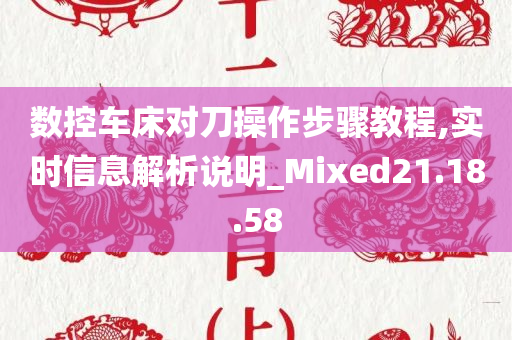 数控车床对刀操作步骤教程,实时信息解析说明_Mixed21.18.58